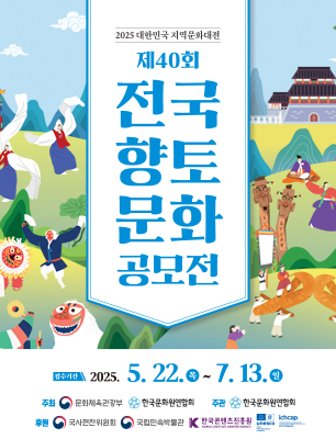 제40회 전국향토문화 공모전