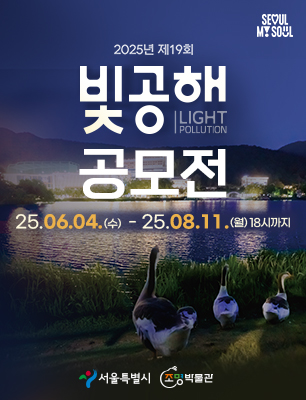 2025년 제19회 빛공해 공모전