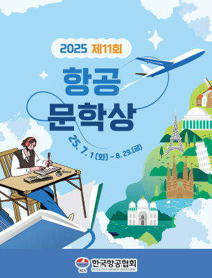 제11회 항공문학상