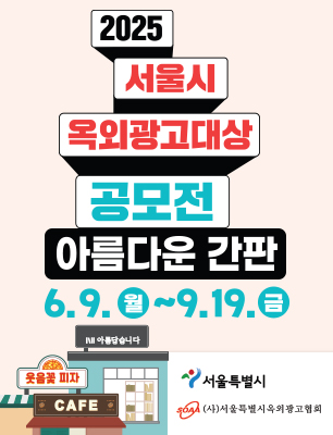 서울시 옥외광고대상 공모전 아름다운 간판