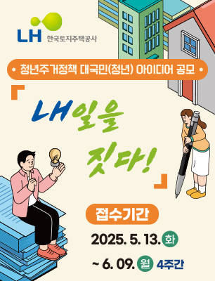 청년주거정책 대국민(청년) 아이디어 공모, 「LH일을 짓다!」