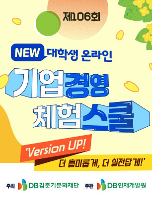 제106회 NEW 대학생 온라인 기업경영 체험스쿨