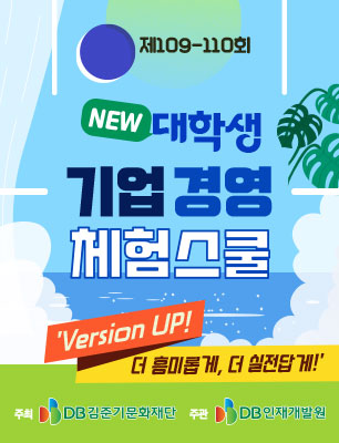 DB그룹 제109-110회 NEW 대학생 온라인 기업경영 체험스쿨 참여자 모집