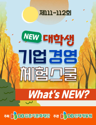 DB그룹 제111-112회 NEW 대학생 기업경영 체험스쿨 참여자 모집