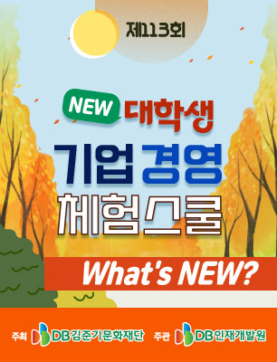 DB그룹 제113회 NEW 대학생 기업경영 체험스쿨 참여자 모집