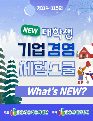 DB그룹 제114-115회 NEW 대학생 기업경영 체험스쿨 참여자 모집