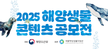 2025 해양생물 콘텐츠 공모전