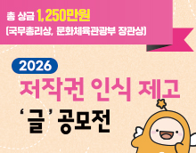 2026년 저작권 인식제고 글 공모전