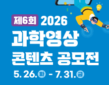 2026년 제6회 과학영상콘텐츠 공모전