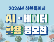 2026년 창원시 AIㆍ데이터 활용 공모전