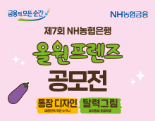 제7회 NH농협은행 올원프렌즈 공모전