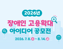 2026년 장애인 고용확대 아이디어 접수중