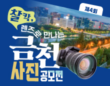 제4회 『찰칵, 렌즈로 만나는 금천』 사진 공모전