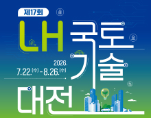 제17회 LH 국토기술대전