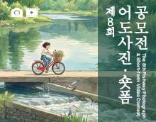 제8회 어도사진·숏폼 공모전