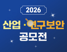 2026년 산업·연구보안 공모전