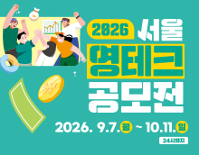 2026 서울 영테크 공모전