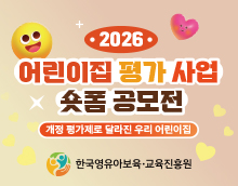 2026 어린이집 평가 사업 숏폼 공모전