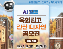 AI 활용 옥외광고 간판 디자인 공모전