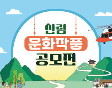 제26회 산림 문화작품 공모전