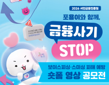 보이스피싱·스미싱 피해 예방 숏폼 영상 공모전
