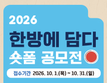 2026 한방에 담다 숏폼 공모전