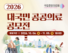2026년 대국민 공공의료 공모전