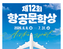 제12회 항공문학상