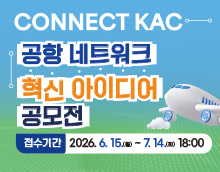 CONNECT KAC 공항 네트워크 혁신 아이디어 공모전