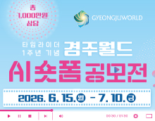 타임라이더 1주년 기념 경주월드 AI 숏폼 공모전