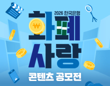 2026 화폐사랑 콘텐츠 공모전