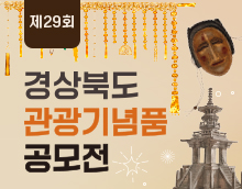제29회 경상북도관광기념품공모전