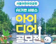 서울어린이대공원 AI기반 서비스 아이디어 공모전