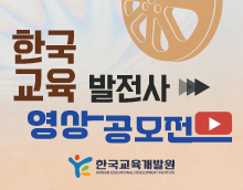 한국교육발전사 영상 공모전