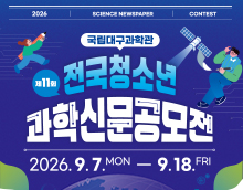 국립대구과학관 제11회 전국청소년 과학신문공모전