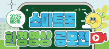 2025 제3회 강원랜드와 함께하는 스마트폰 환경영상 공모전