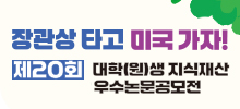 제20회 대학(원)생 지식재산 우수논문공모전