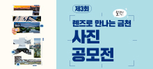 제3회『찰칵, 렌즈로 만나는 금천』사진 공모전