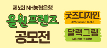제6회 NH농협은행 올원프렌즈 공모전
