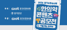 2025 경기도한의사회 한의약 컨텐츠 공모전