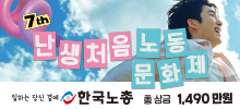제7회 한국노총 난생처음 노동문화제
