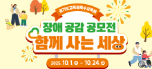 2025년 장애공감 공모전: 함께 사는 세상