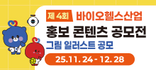 제 4회 바이오헬스산업 홍보 콘텐츠 공모전