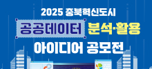 2025년 충북혁신도시 공공데이터 분석·활용 아이디어 공모전