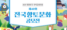 제40회 전국향토문화 공모전