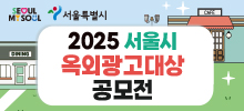 2025 서울시 옥외광고대상 공모전
