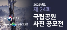 2025년도 제24회 국립공원 사진 공모전