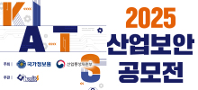 2025년 산업보안 공모전