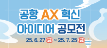 공항 AX 혁신 아이디어 공모전