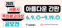 서울시 옥외광고대상 공모전